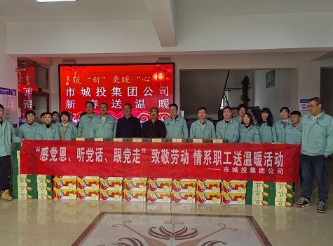 市城投集團(tuán)公司工會(huì)開(kāi)展“感黨恩、聽(tīng)黨話、跟黨走”致敬勞動(dòng)情系職工送溫暖活動(dòng)