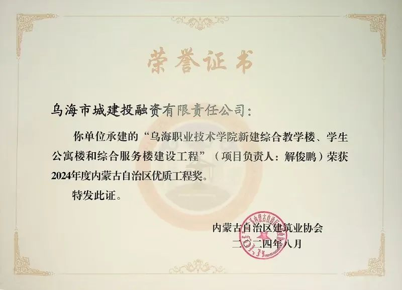 喜報(bào)！烏海市城建投融資有限責(zé)任公司一項(xiàng)目榮獲“2024年度內(nèi)蒙古自治區(qū)建筑工程優(yōu)質(zhì)工程獎(jiǎng)”